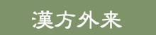 漢方外来
