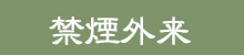 禁煙外来