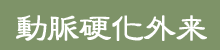 動脈硬化外来