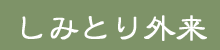しみとり外来
