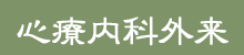 心療内科外来