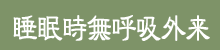 睡眠時無呼吸外来