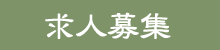 求人募集