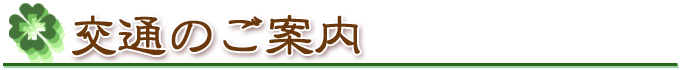 交通のご案内