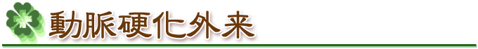 動脈硬化外来