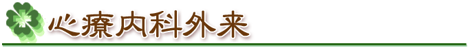 心療内科外来