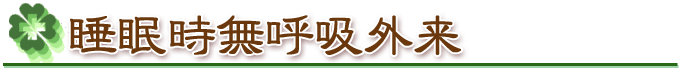 睡眠時無呼吸外来