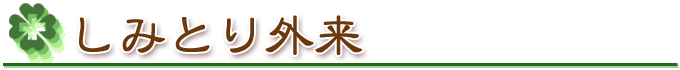しみとり外来